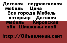 Детская  (подрастковая) мебель  › Цена ­ 15 000 - Все города Мебель, интерьер » Детская мебель   . Кировская обл.,Шишканы слоб.